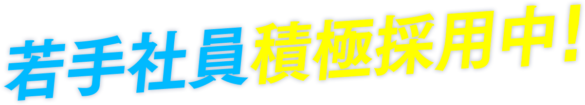 若手社員積極採用中！